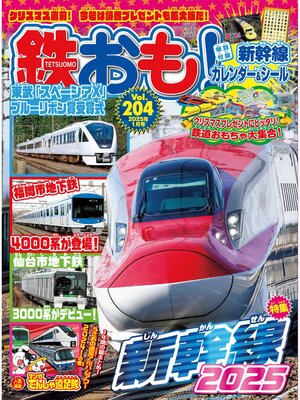 cover image of 鉄おも, Volume204